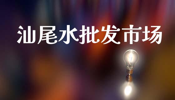 汕尾水批发市场_https://www.apanben.com_股票怎么玩_第1张