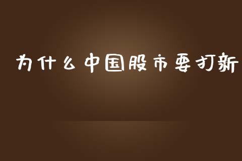 为什么中国股市要打新_https://www.apanben.com_股票怎么玩_第1张