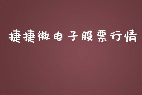 捷捷微电子股票行情_https://www.apanben.com_股票怎么玩_第1张