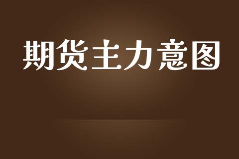 期货主力意图_https://www.apanben.com_国际财经_第1张