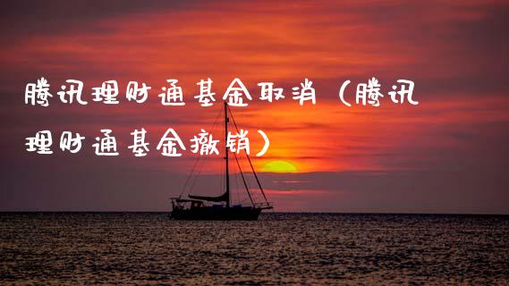 腾讯理财通基金取消（腾讯理财通基金撤销）_https://www.apanben.com_财经资讯_第1张