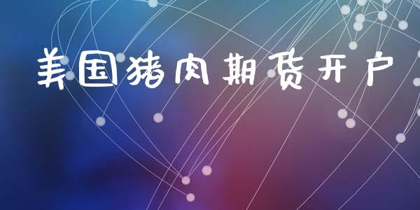 美国猪肉期货开户_https://www.apanben.com_期货学院_第1张