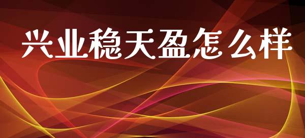兴业稳天盈怎么样_https://www.apanben.com_股票怎么玩_第1张