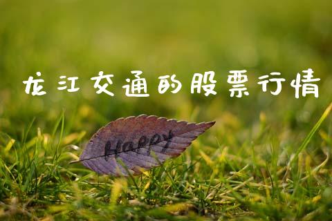 龙江交通的股票行情_https://www.apanben.com_股票怎么玩_第1张