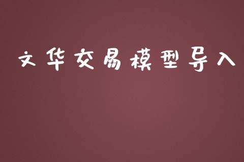 文华交易模型导入_https://www.apanben.com_股票怎么玩_第1张