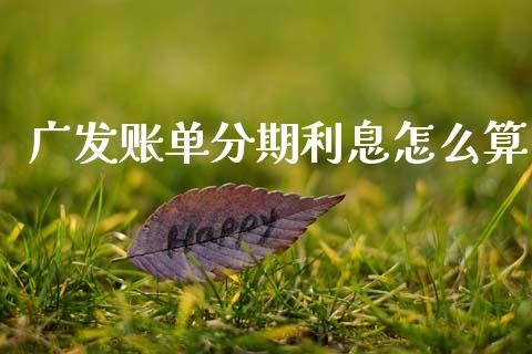 广发账单分期利息怎么算_https://www.apanben.com_在线喊单_第1张