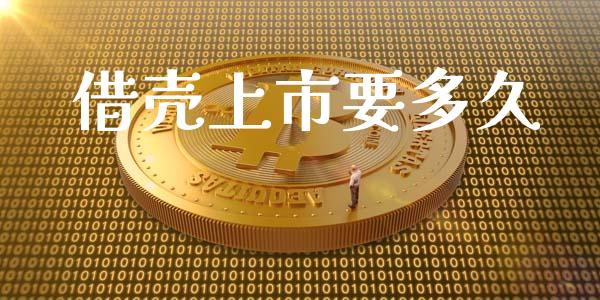 借壳上市要多久_https://www.apanben.com_国际财经_第1张