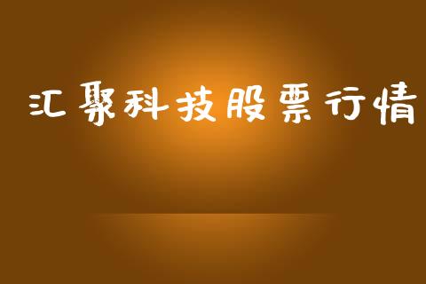 汇聚科技股票行情_https://www.apanben.com_股市分析_第1张