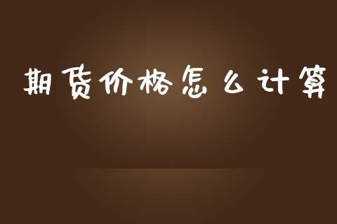 期货价格怎么计算_https://www.apanben.com_财经资讯_第1张