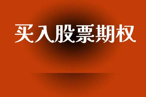 买入股票期权_https://www.apanben.com_国际财经_第1张