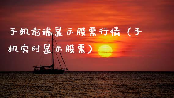 手机前端显示股票行情（手机实时显示股票）_https://www.apanben.com_股票怎么玩_第1张