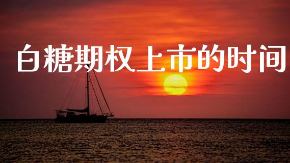 白糖期权上市的时间_https://www.apanben.com_财经资讯_第1张
