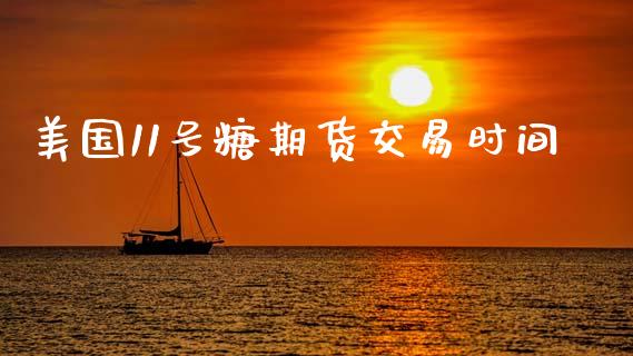 美国11号糖期货交易时间_https://www.apanben.com_国际期货_第1张