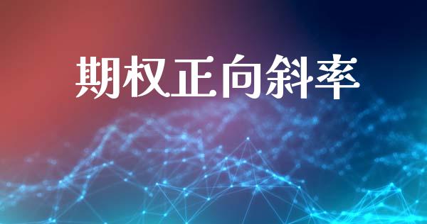 期权正向斜率_https://www.apanben.com_期货学院_第1张