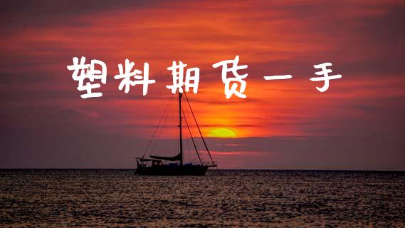 塑料期货一手_https://www.apanben.com_股票怎么玩_第1张