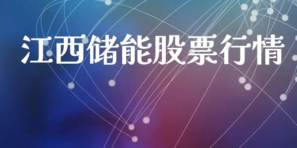 江西储能股票行情_https://www.apanben.com_股市指导_第1张