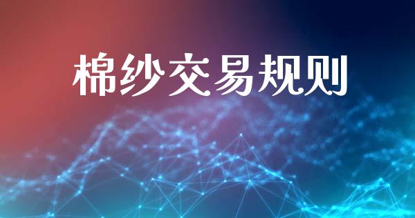 棉纱交易规则_https://www.apanben.com_期货学院_第1张