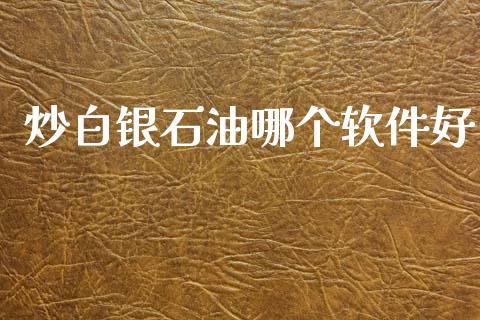 炒白银石油哪个软件好_https://www.apanben.com_股市指导_第1张