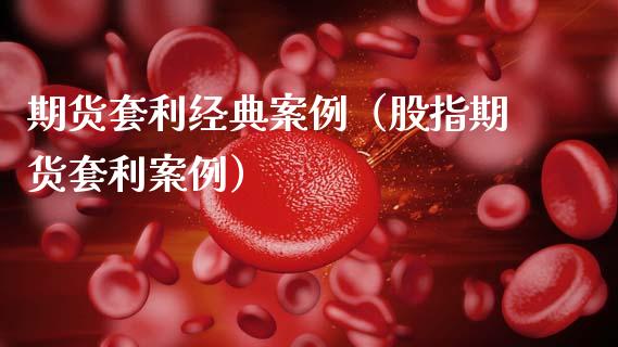 期货套利经典案例（股指期货套利案例）_https://www.apanben.com_股票怎么玩_第1张