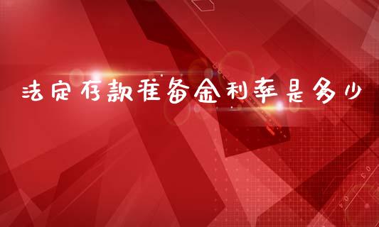 法定存款准备金利率是多少_https://www.apanben.com_股票怎么玩_第1张