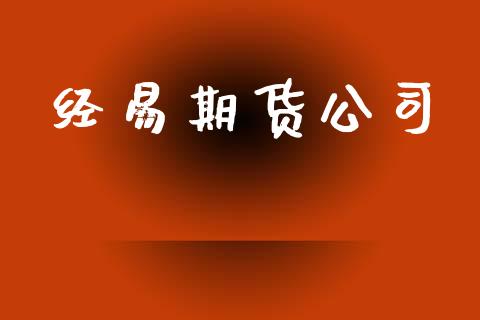 经易期货公司_https://www.apanben.com_股市指导_第1张