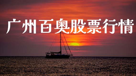 广州百奥股票行情_https://www.apanben.com_股市分析_第1张