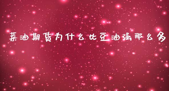 菜油期货为什么比豆油强那么多_https://www.apanben.com_在线喊单_第1张