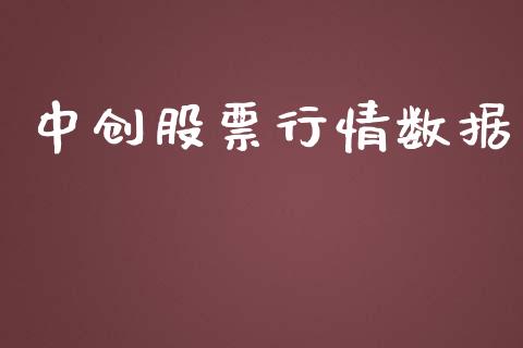 中创股票行情数据_https://www.apanben.com_股票怎么玩_第1张