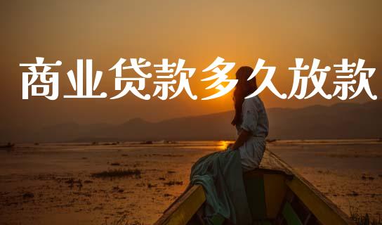 商业贷款多久放款_https://www.apanben.com_国际期货_第1张