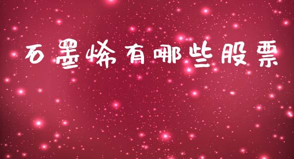 石墨烯有哪些股票_https://www.apanben.com_财经资讯_第1张