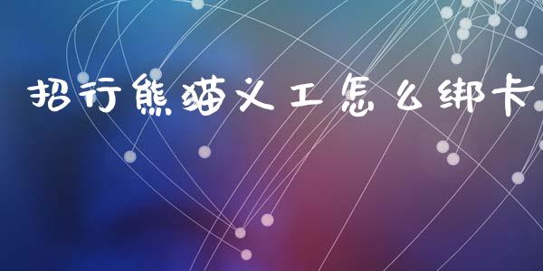 招行熊猫义工怎么绑卡_https://www.apanben.com_股市指导_第1张