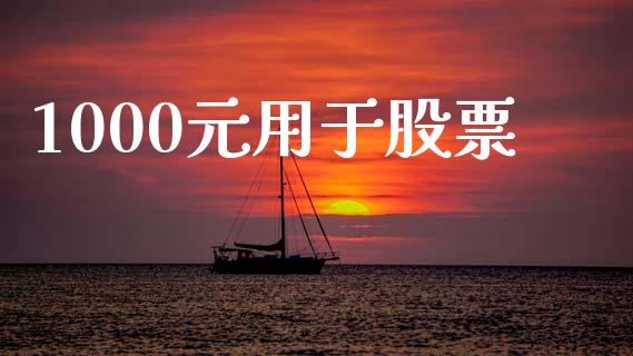 1000元用于股票_https://www.apanben.com_在线喊单_第1张