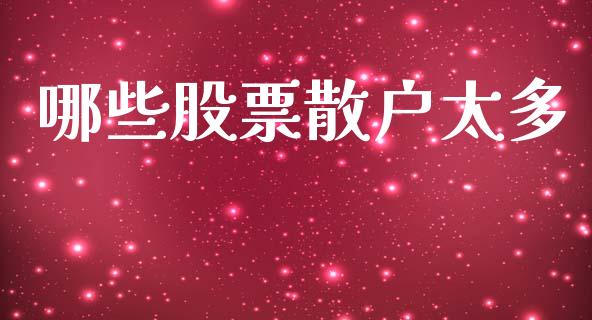 哪些股票散户太多_https://www.apanben.com_在线喊单_第1张