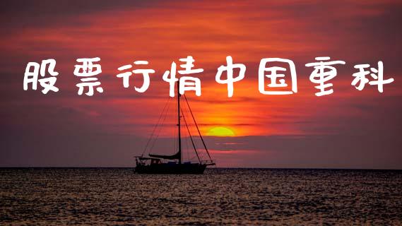 股票行情中国重科_https://www.apanben.com_股市分析_第1张