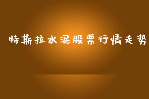 特斯拉水泥股票行情走势_https://www.apanben.com_股市指导_第1张