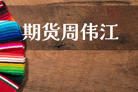 期货周伟江_https://www.apanben.com_在线喊单_第1张