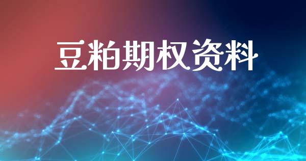 豆粕期权资料_https://www.apanben.com_在线喊单_第1张