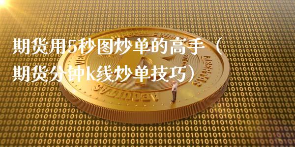 期货用5秒图炒单的高手(期货分钟k线炒单技巧)_国际期货_第1张_安贝财经网 期货用5秒图炒单的高手(期货分钟k线炒单技巧)_https://www.apanben.com_国际期货_第1张
