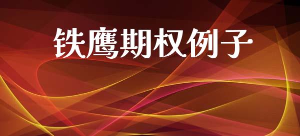 铁鹰期权例子_https://www.apanben.com_股市指导_第1张