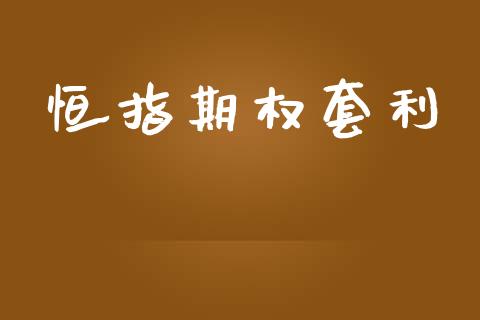 恒指期权套利_https://www.apanben.com_财经资讯_第1张