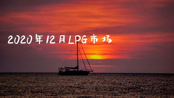 2020年12月LPG市场_https://www.apanben.com_期货学院_第1张
