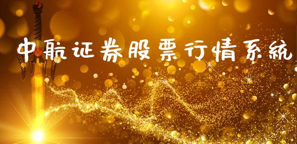 中航证券股票行情系统_https://www.apanben.com_股市指导_第1张
