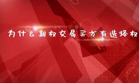 为什么期权交易买方有选择权_https://www.apanben.com_股市分析_第1张