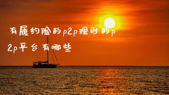 有履约险的p2p理财的p2p平台有哪些_https://www.apanben.com_股市分析_第1张