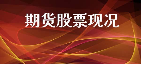 期货股票现况_https://www.apanben.com_国际期货_第1张