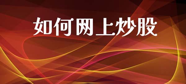 如何网上炒股_https://www.apanben.com_股票怎么玩_第1张