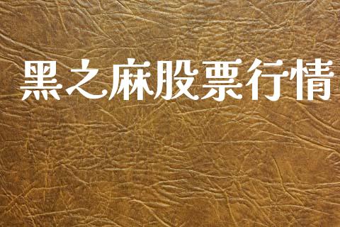 黑之麻股票行情_https://www.apanben.com_股市指导_第1张