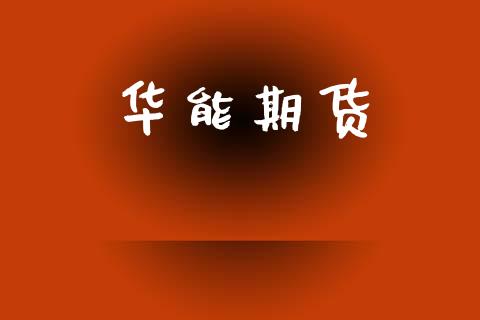 华能期货_https://www.apanben.com_期货学院_第1张