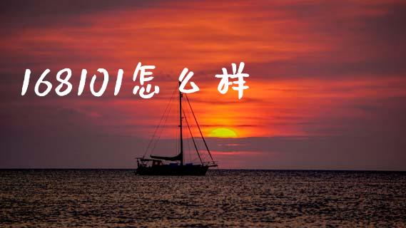168101怎么样_https://www.apanben.com_国际期货_第1张