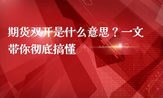 期货双开是什么意思？一文带你彻底搞懂_https://www.apanben.com_股票怎么玩_第1张